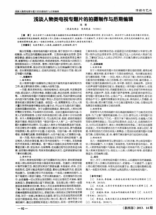 浅谈人物类电视专题片的拍摄制作与后期编辑