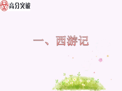 西游记-名著阅读全解全练.