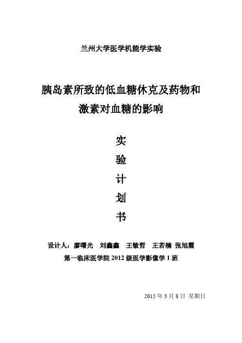 胰岛素所致的低血糖休克及药物和激素对血糖的影响