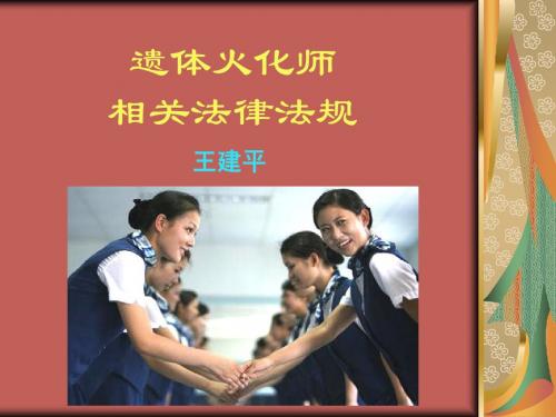 遗体火化师法律知识讲座.Appt