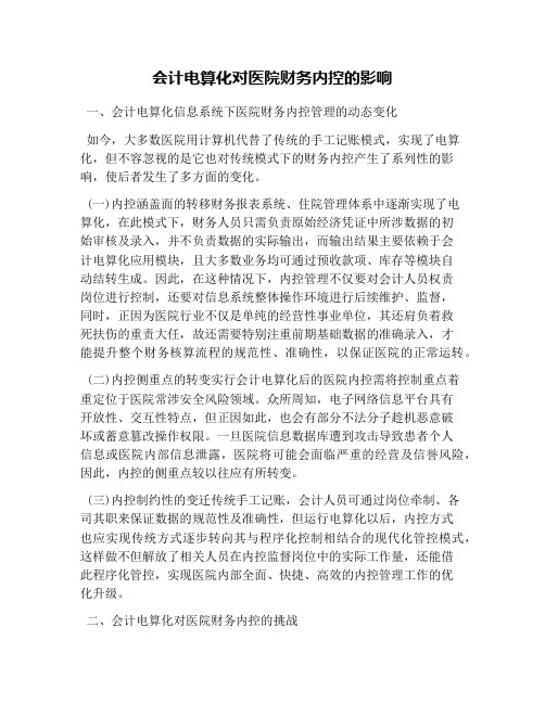 会计电算化对医院财务内控的影响
