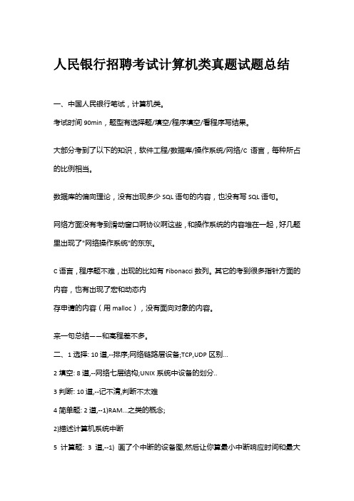 人民银行招聘考试计算机类真题试题总结ccc