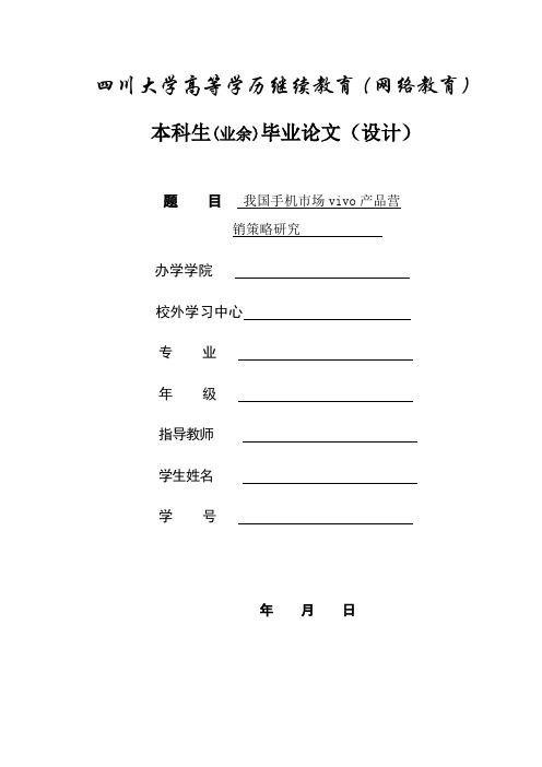 我国手机市场vivo产品营销策略研究 (3)
