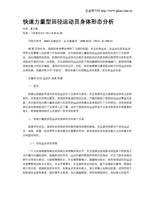 快速力量型田径运动员身体形态分析