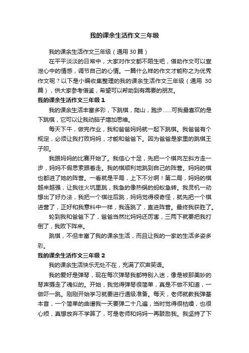 我的课余生活作文三年级