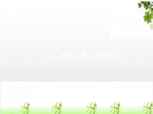 2019高考数学一轮复习第七章不等式推理与证明7.2基本不等式及其应用课件理新人教A版