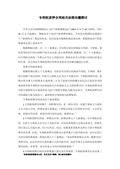 专利权质押合同相关法律问题探讨