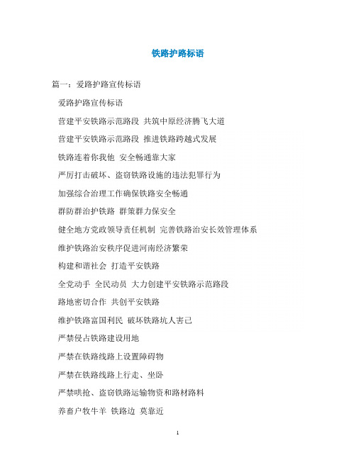 铁路护路标语