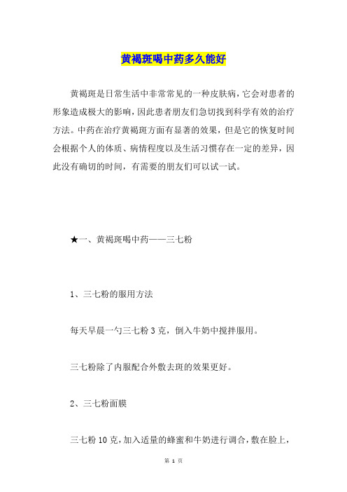 黄褐斑喝中药多久能好