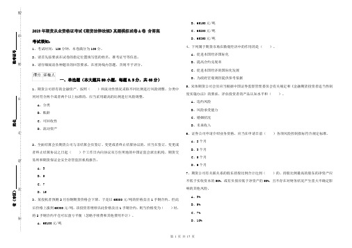 2019年期货从业资格证考试《期货法律法规》真题模拟试卷A卷 含答案