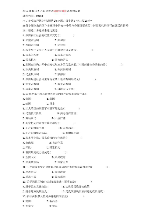 2009年1月-2012年1月高等教育自学考试政治学概论试题及答案