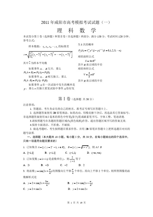陕西省咸阳市2011年高考模拟考试数学试题(理科)