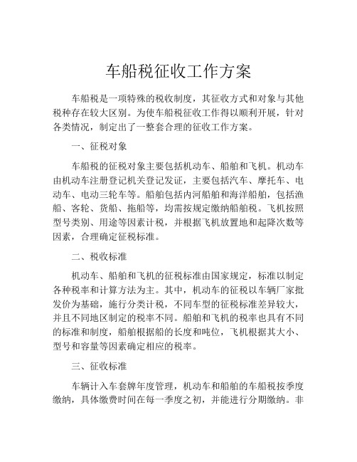 车船税征收工作方案