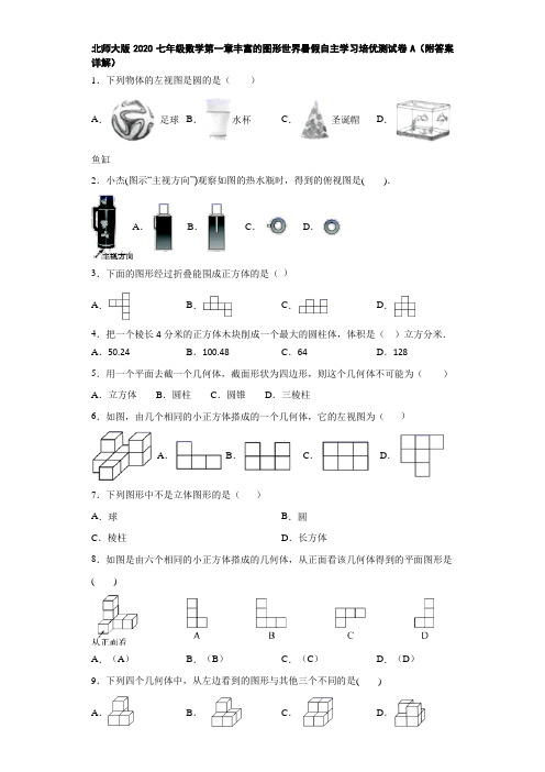 北师大版2020七年级数学第一章丰富的图形世界暑假自主学习培优测试卷A(附答案详解)
