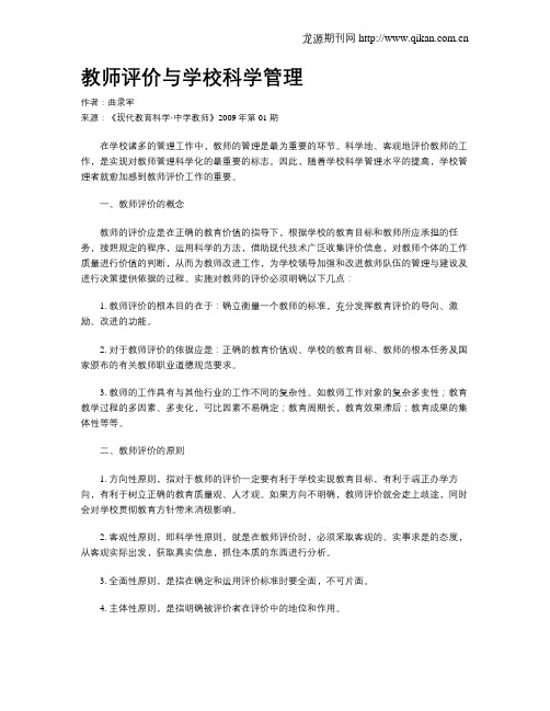 教师评价与学校科学管理
