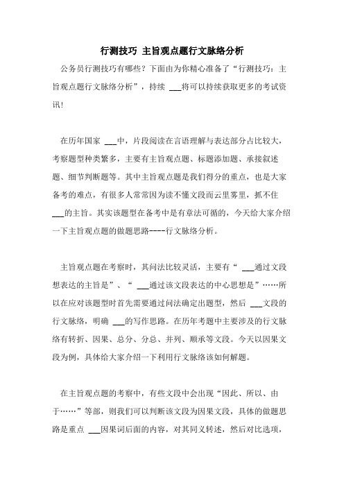 2021年行测技巧 主旨观点题行文脉络分析