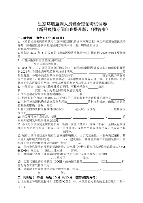 生态环境监测人员综合理论考试试卷(新冠疫情期间自我提升版)及答案