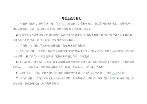 外伤止血与包扎