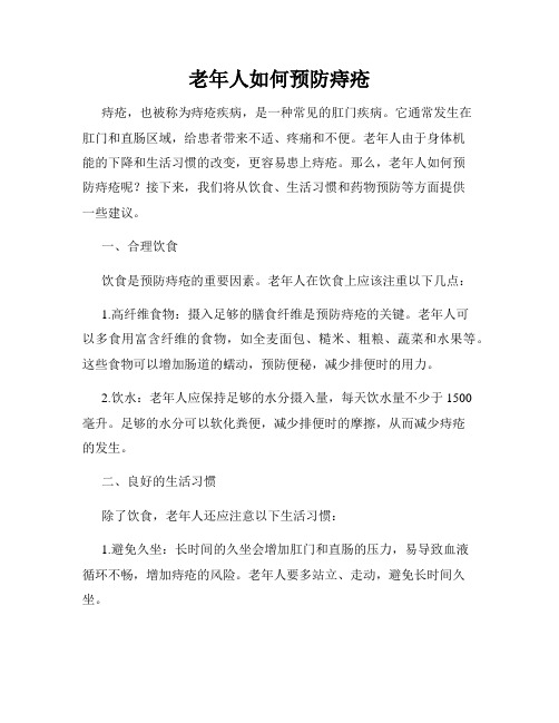 老年人如何预防痔疮
