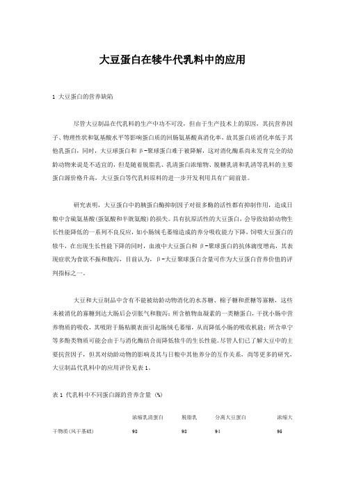 大豆蛋白在犊牛代乳料中的应用