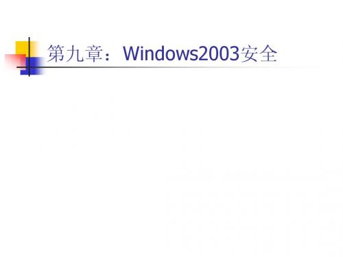 第九章Windows 2003系统安全