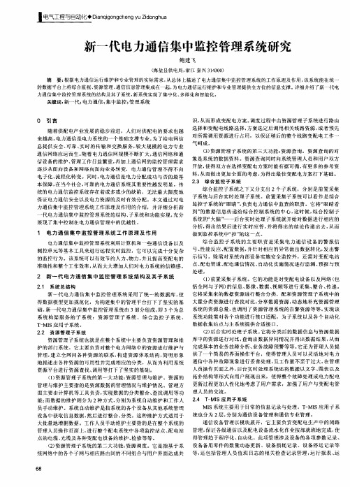 新一代电力通信集中监控管理系统研究