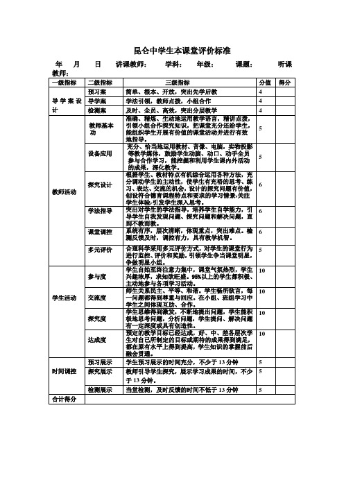 昆仑中学生本课堂评价标准