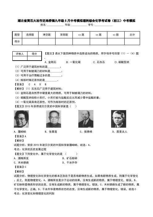 湖北省黄石大冶市还地桥镇九年级5月中考模拟理科综合化学考试卷(初三)中考模拟.doc
