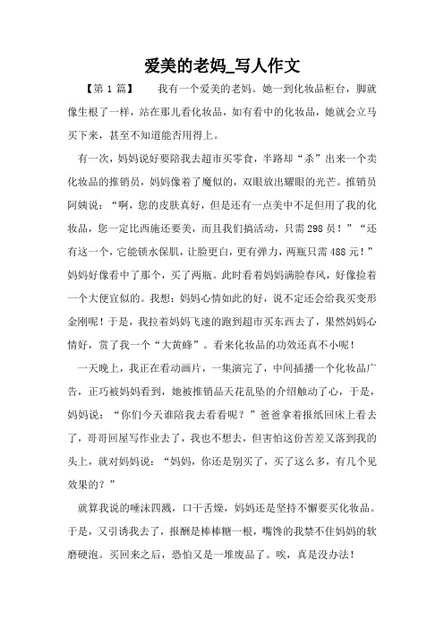 爱美的老妈_写人作文