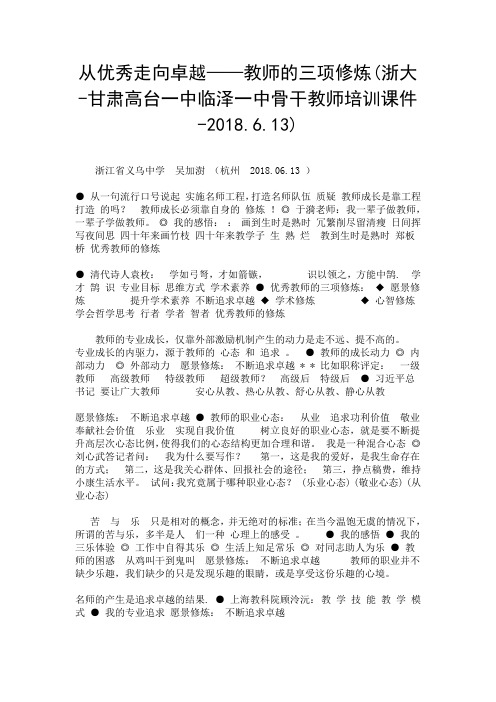 从优秀走向卓越——教师的三项修炼(浙大-甘肃高台一中临泽一中骨干教师培训课件-2018.6.13).doc