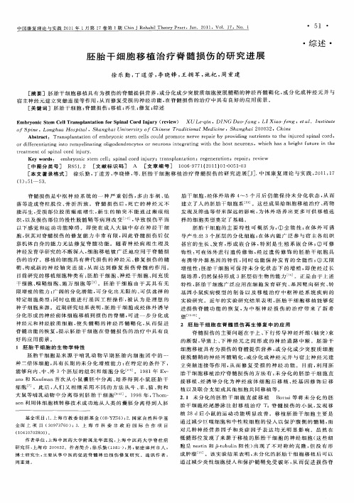 胚胎干细胞移植治疗脊髓损伤的研究进展