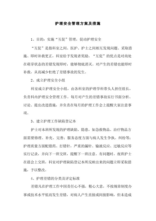 护理安全管理方案及措施