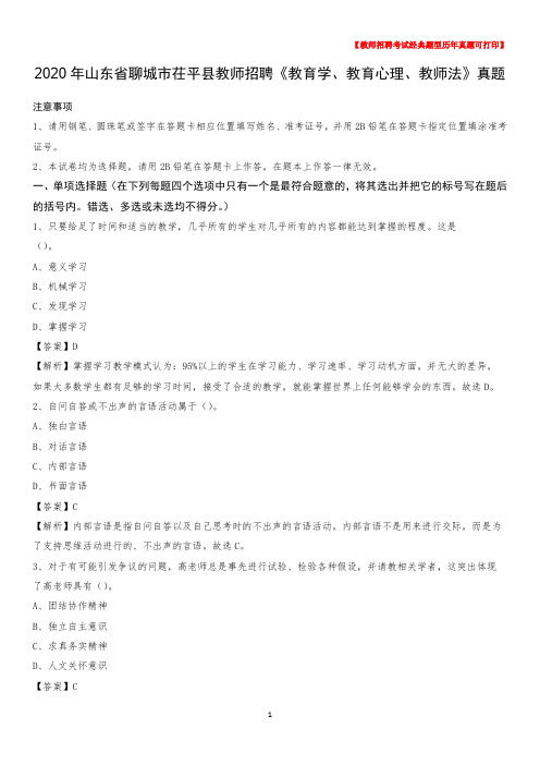 2020年山东省聊城市茌平县教师招聘《教育学、教育心理、教师法》真题