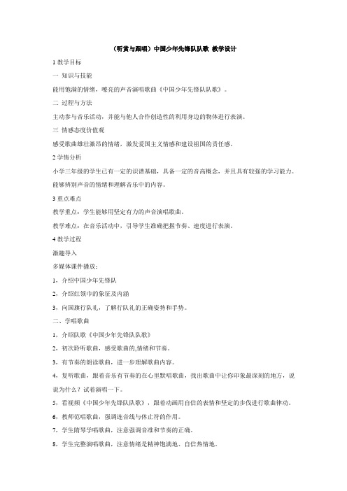 湘艺版小学音乐 (听赏与跟唱)中国少年先锋队队歌 教学设计