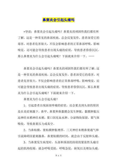 鼻窦炎会引起头痛吗