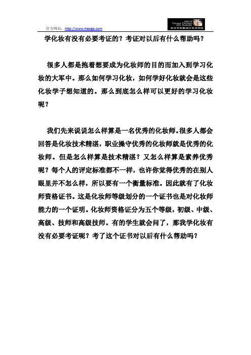 学化妆有没有必要考证的？考证对以后有什么帮助吗？