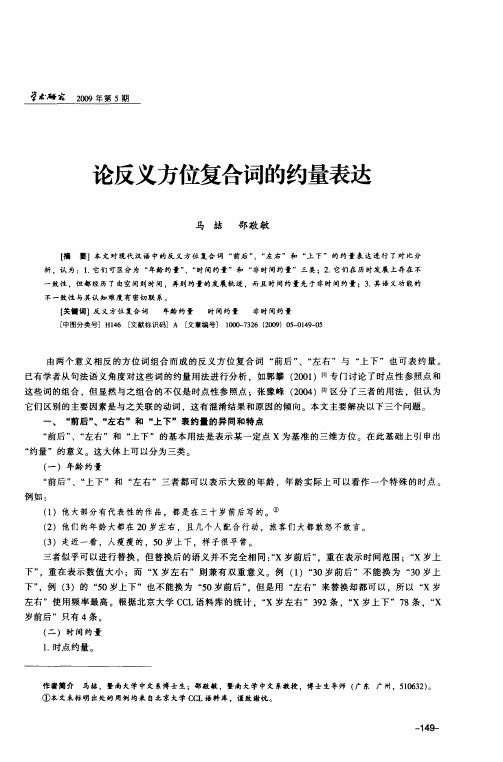 论反义方位复合词的约量表达