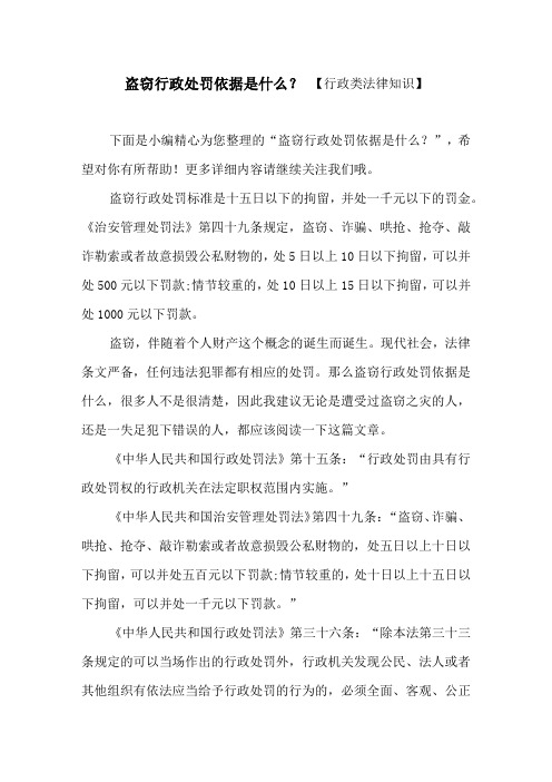 盗窃行政处罚依据是什么？ 【行政类法律知识】