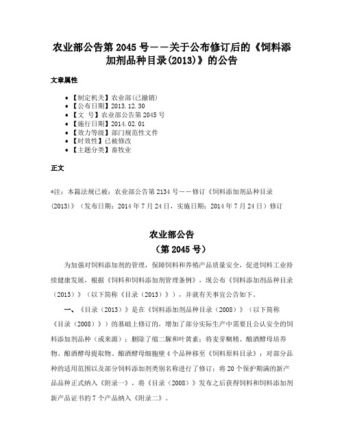 农业部公告第2045号――关于公布修订后的《饲料添加剂品种目录(2013)》的公告