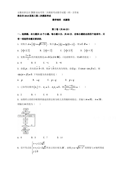 安徽省淮北市2018届高考第二次模拟考试数学试题(理)含答案