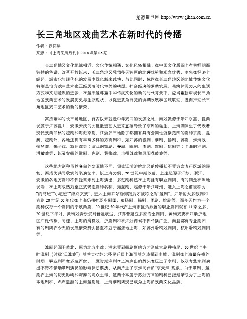 长三角地区戏曲艺术在新时代的传播