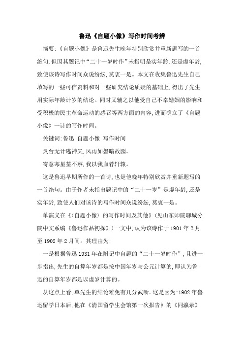 鲁迅《自题小像》写作时间考辨