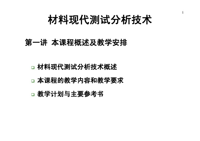 材料现代测试分析技术和方法（第一大部分）