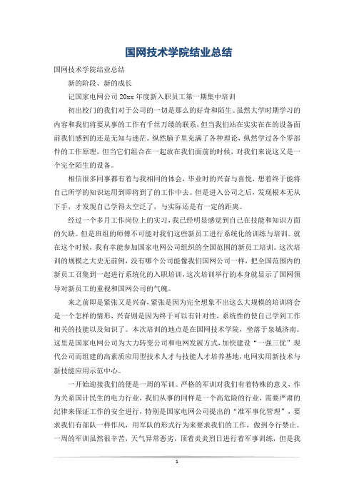 国网技术学院结业总结