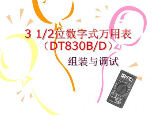 DT830B数字式万用表实训教程