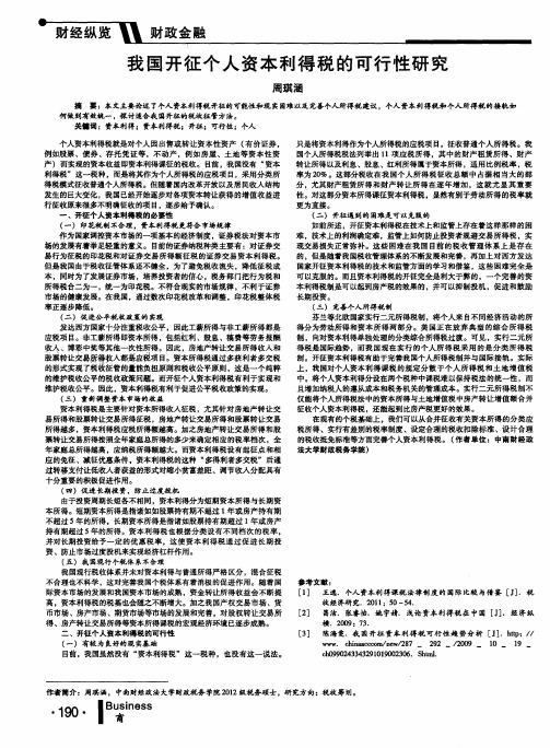 我国开征个人资本利得税的可行性研究