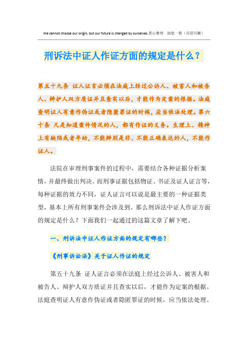 刑诉法中证人作证方面的规定是什么？