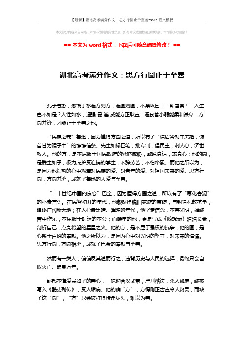 【最新】湖北高考满分作文：思方行圆止于至善-word范文模板 (2页)