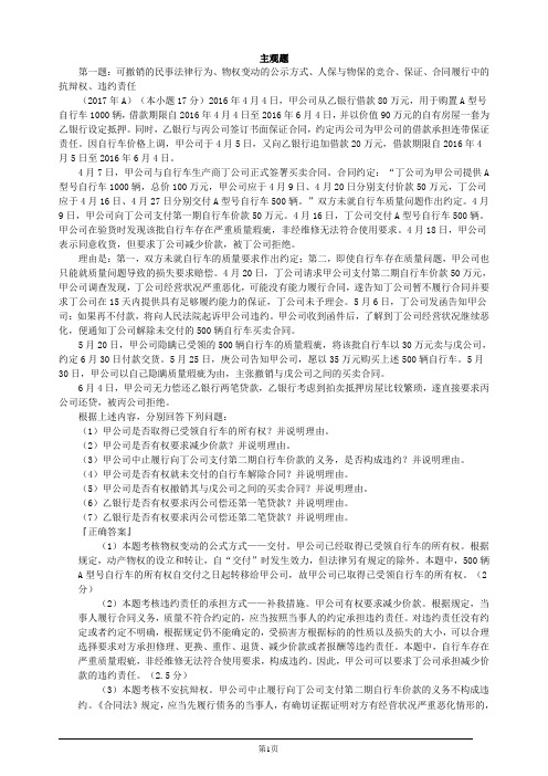 注册会计师-经济法习题精讲-主观题(28页)