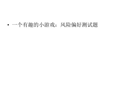 风险偏好测试题